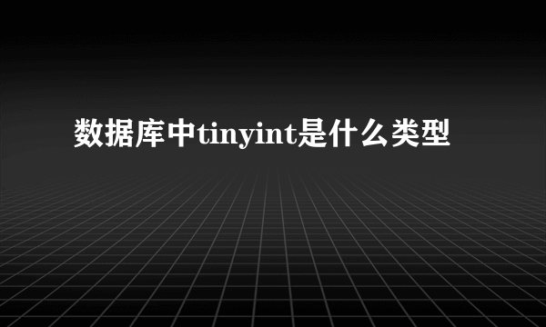 数据库中tinyint是什么类型