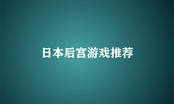 日本后宫游戏推荐