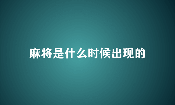 麻将是什么时候出现的