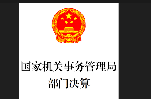 机关事务管理局是干什么的?