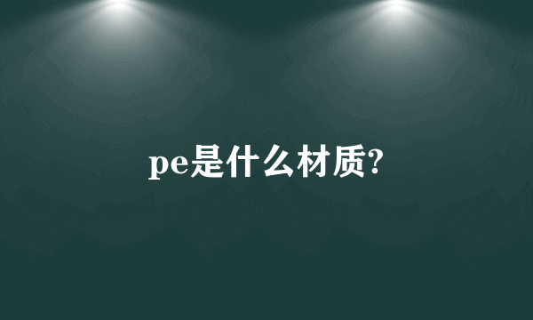 pe是什么材质?