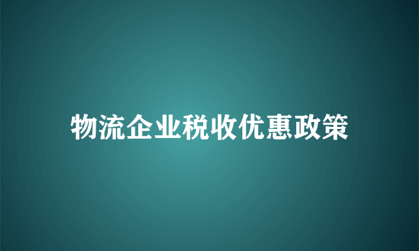 物流企业税收优惠政策