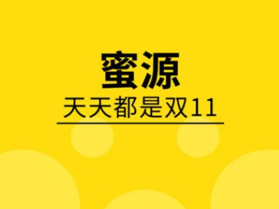 蜜源APP是什么？是骗局吗？