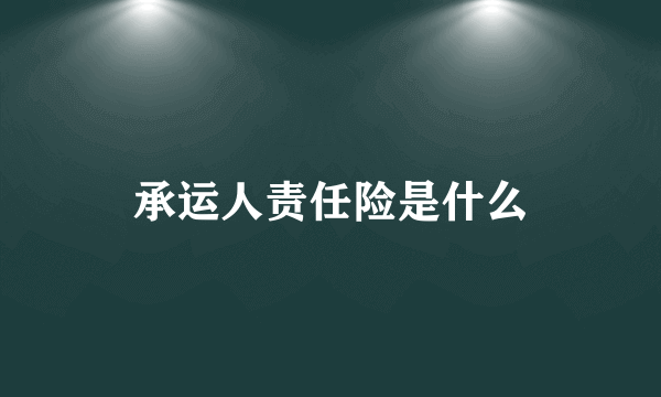 承运人责任险是什么