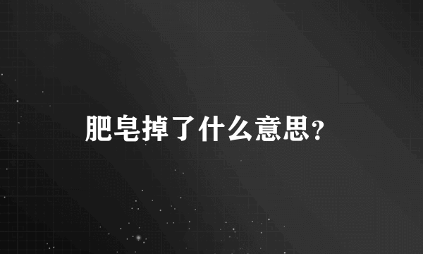 肥皂掉了什么意思？