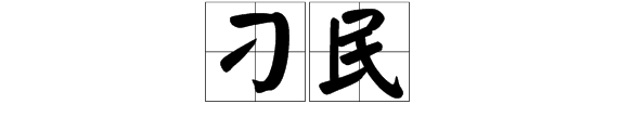 刁民的意思是?