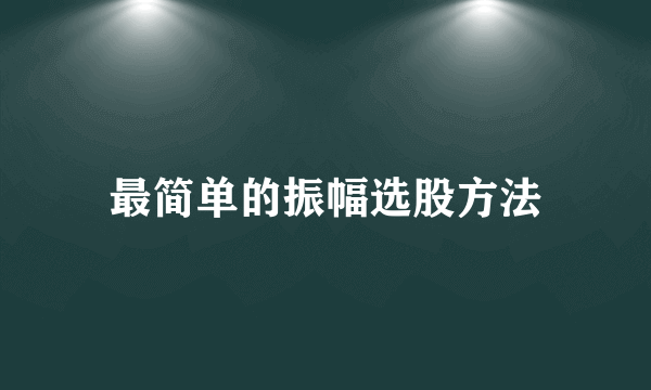 最简单的振幅选股方法