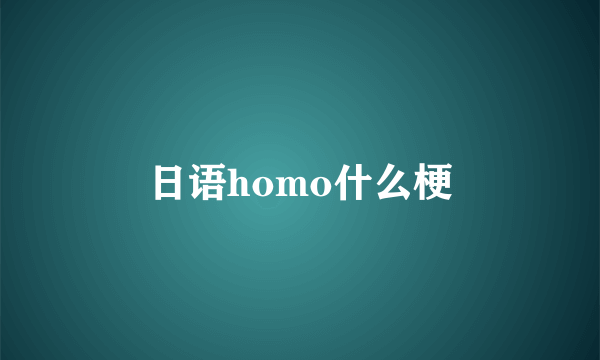 日语homo什么梗