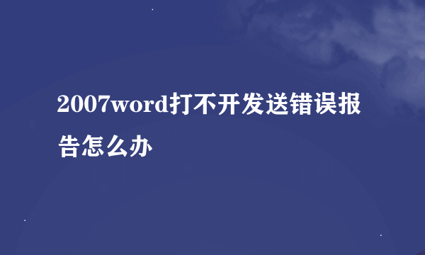 2007word打不开发送错误报告怎么办