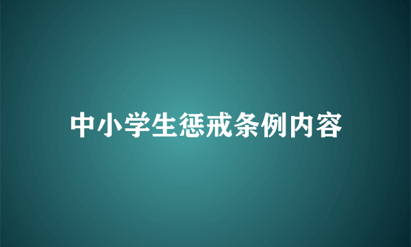 中小学生惩戒条例内容