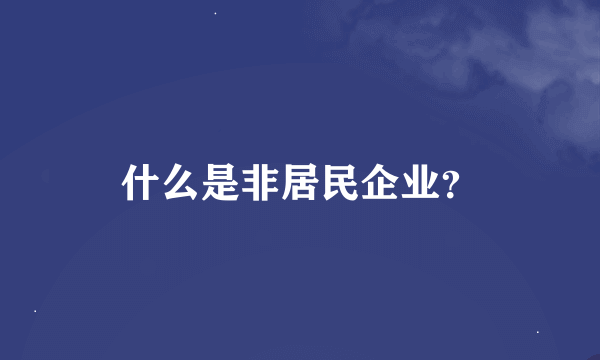 什么是非居民企业？