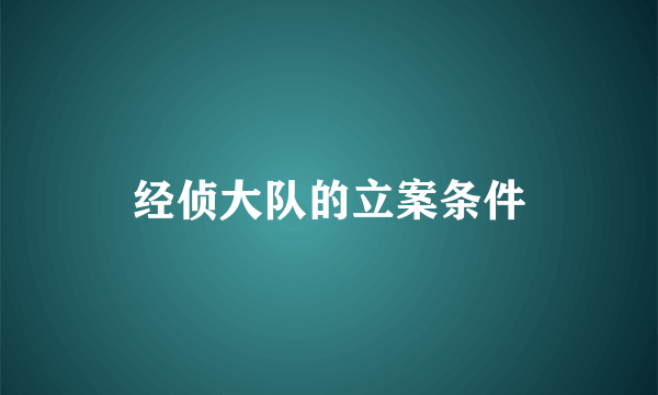 经侦大队的立案条件