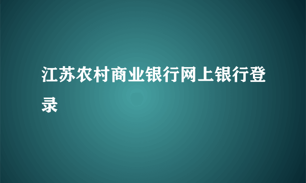 江苏农村商业银行网上银行登录