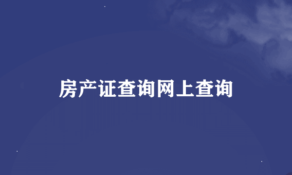 房产证查询网上查询