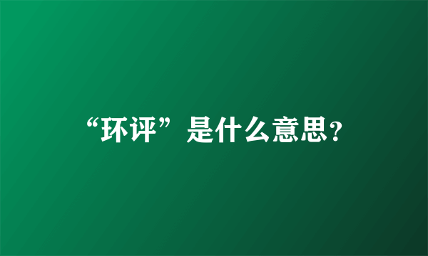 “环评”是什么意思？