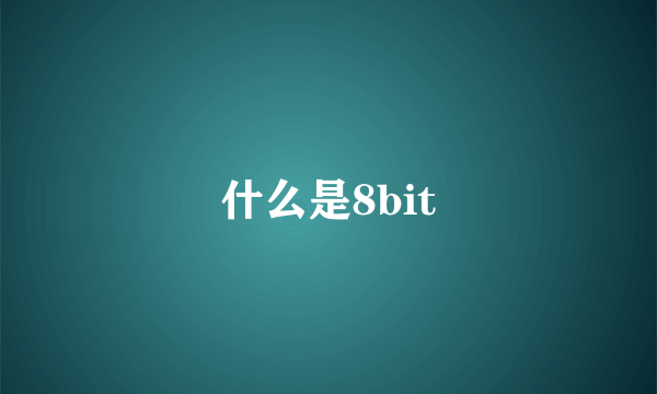 什么是8bit