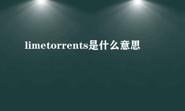 limetorrents是什么意思