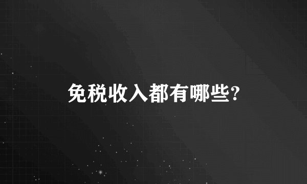 免税收入都有哪些?