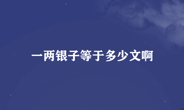 一两银子等于多少文啊