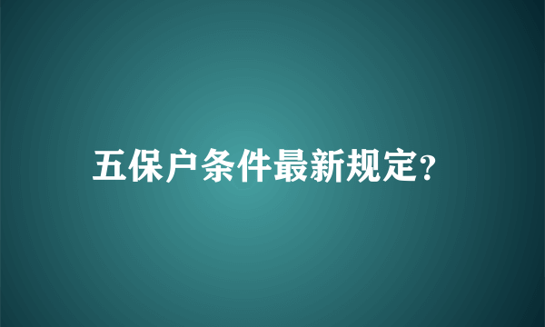 五保户条件最新规定？