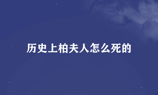 历史上柏夫人怎么死的