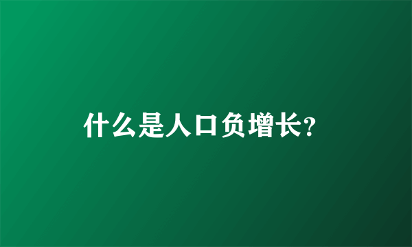 什么是人口负增长？