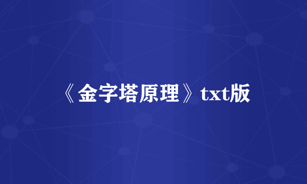 《金字塔原理》txt版