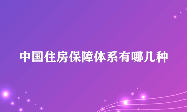 中国住房保障体系有哪几种