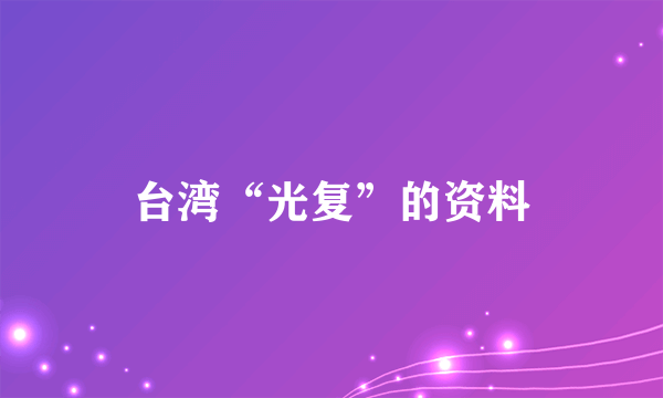 台湾“光复”的资料