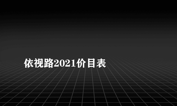 
依视路2021价目表

