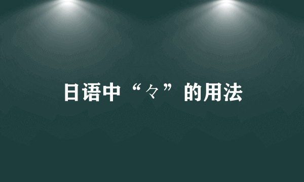 日语中“々”的用法