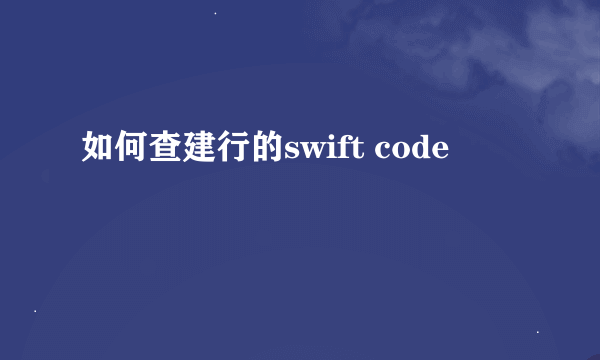 如何查建行的swift code