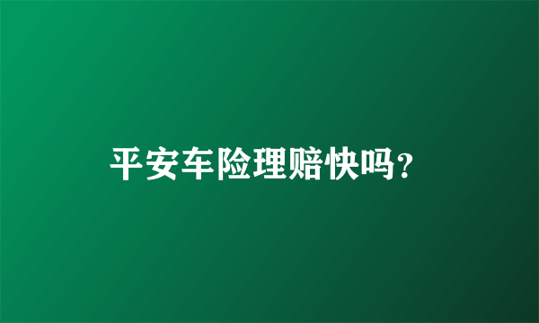 平安车险理赔快吗？