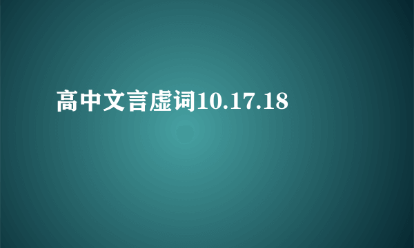 高中文言虚词10.17.18