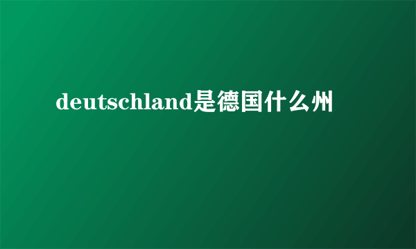 deutschland是德国什么州