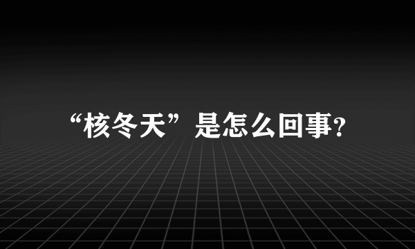 “核冬天”是怎么回事？