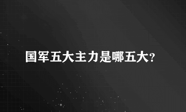 国军五大主力是哪五大？