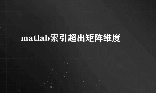 matlab索引超出矩阵维度