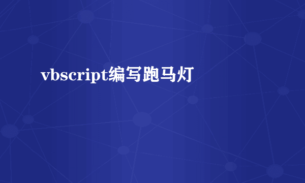 vbscript编写跑马灯