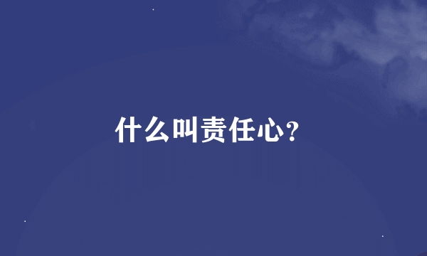 什么叫责任心？