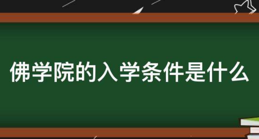 佛学院入学条件是什么？