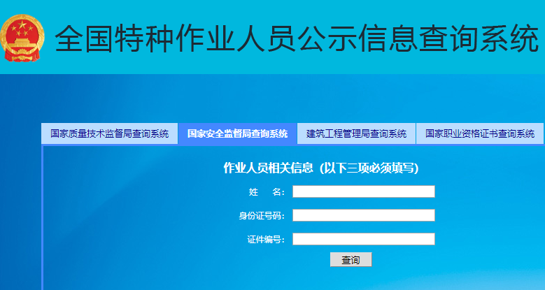 上海特种作业操作证查询
