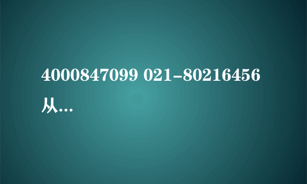 4000847099 021-80216456 从这两个号码收到短信的或者电话的 要注意！是诈骗钱的。千万不要回复，退订。