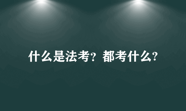 什么是法考？都考什么?