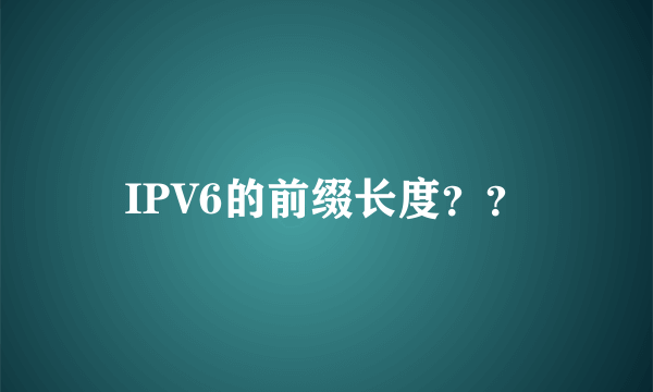 IPV6的前缀长度？？