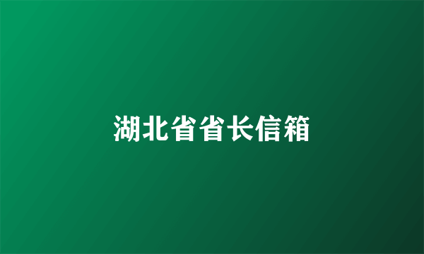 湖北省省长信箱