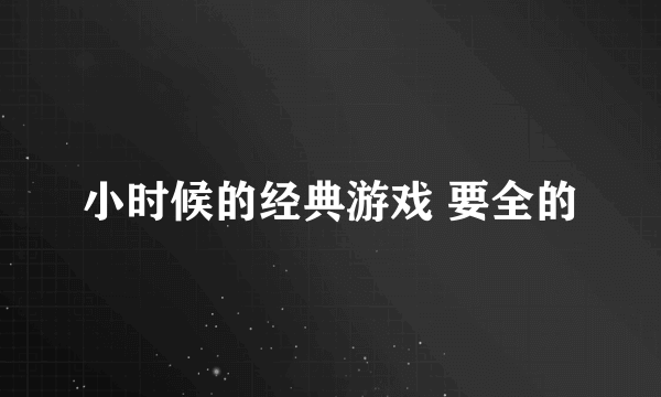 小时候的经典游戏 要全的