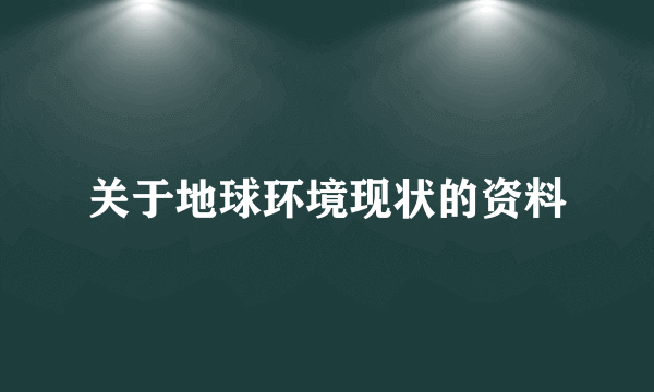 关于地球环境现状的资料