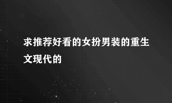 求推荐好看的女扮男装的重生文现代的