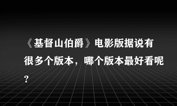 《基督山伯爵》电影版据说有很多个版本，哪个版本最好看呢？